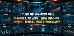 千川全域投流系统实战课程|2026新版全域算法落地、叠投抢量核心打法、新号起号、老号稳量、计划异常排查全链路教学-任任的小木屋 - 热点知汇