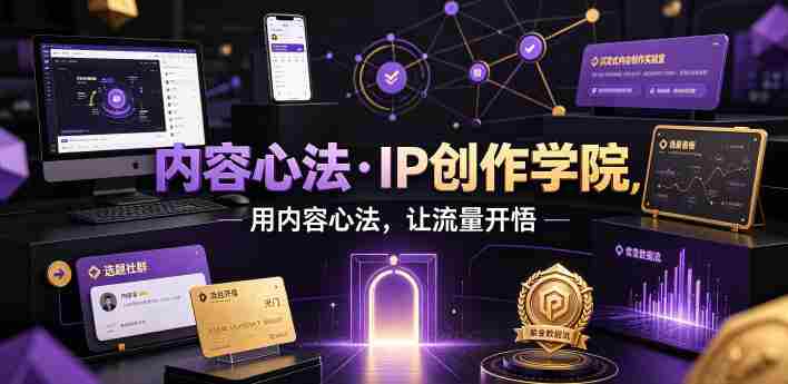 内容心法·IP创作学院，用内容心法，让流量开悟-任任的小木屋 - 热点知汇
