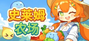 史莱姆农场/Tiny Slime Farm Build.24003707 免安装中文版-任任的小木屋 - 热点知汇