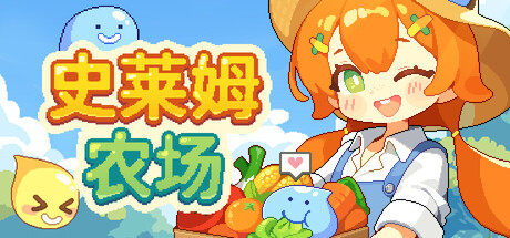 史莱姆农场/Tiny Slime Farm    Build.24003707   免安装中文版-任任的小木屋 - 热点知汇