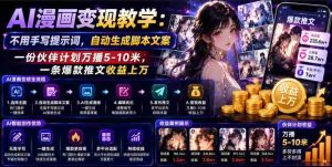 AI漫画变现教学：不用手写提示词，自动生成脚本文案，一份伙伴计划万播5-10米，一条爆款推文收益上W-任任的小木屋 - 热点知汇