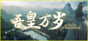吾皇万岁 /Long Live The Emperor Build.24001562 免安装中文版-任任的小木屋 - 热点知汇