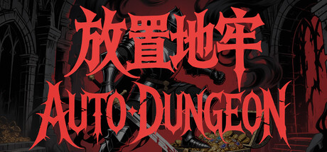 放置地牢-AutoDungeon/Auto Dungeon Idle Adventure    v20260702   免安装中文版-任任的小木屋 - 热点知汇