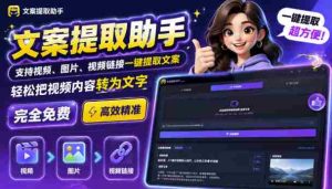 文案提取工具来了,支持图片、音频、视频,快速转为txt,完全免费-任任的小木屋 - 热点知汇