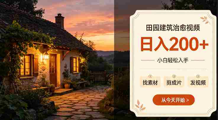 田园建筑治愈视频日入2张+小白轻松入手，可以发抖音，百度，快手，视频号拿多份收益-任任的小木屋 - 热点知汇