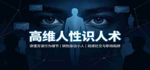 高维人性识人术：读懂言语行为细节，辨别身边小人，规避社交与职场陷阱-任任的小木屋 - 热点知汇