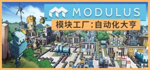 模块工厂自动化大亨 /Modulus Factory Automation   v1.1.0  免安装中文版-任任的小木屋 - 热点知汇