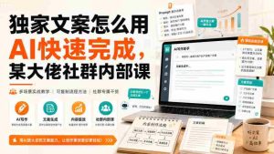 独家文案怎么用AI快速完成,某大佬社群内部课-任任的小木屋 - 热点知汇