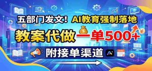 五部门发文!AI教育强制落地,教案代做一单500+,附接单渠道-任任的小木屋 - 热点知汇