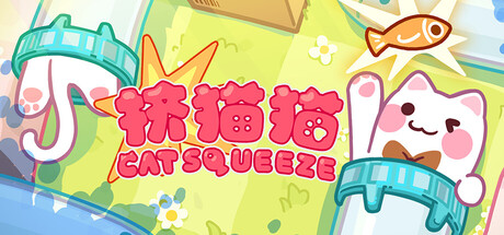 挤猫猫/Cat Squeeze    Build.23997717   免安装中文版-任任的小木屋 - 热点知汇