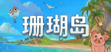 珊瑚岛/ Coral Island   v1.3.1248  免安装中文版-任任的小木屋 - 热点知汇