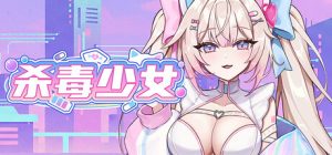 杀毒少女/Antivirus Girl Build.24001468 免安装中文版-任任的小木屋 - 热点知汇
