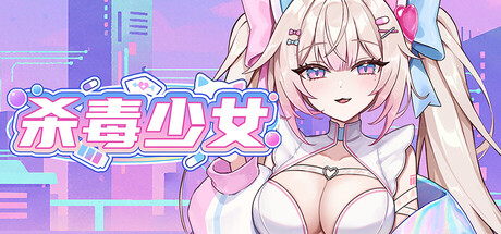 杀毒少女/Antivirus Girl   Build.24001468   免安装中文版-任任的小木屋 - 热点知汇