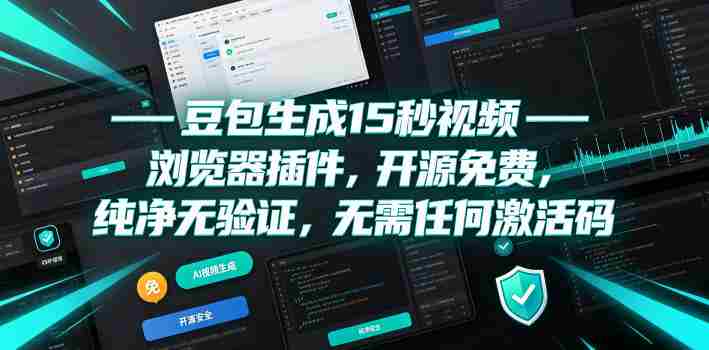 豆包生成15秒视频——浏览器插件，开源免费，纯净无验证，无需任何激活码-任任的小木屋 - 热点知汇