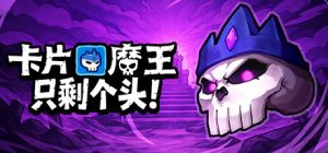 卡片魔王：只剩个头/Demon Lord Just a Block    v260629    免安装中文版-任任的小木屋 - 热点知汇
