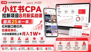 小红书CPA拉新项目8月新实战课，最高25米一单，红利窗口期已开，狂賺高单价，小白也能轻松上手月入1W+-任任的小木屋 - 热点知汇