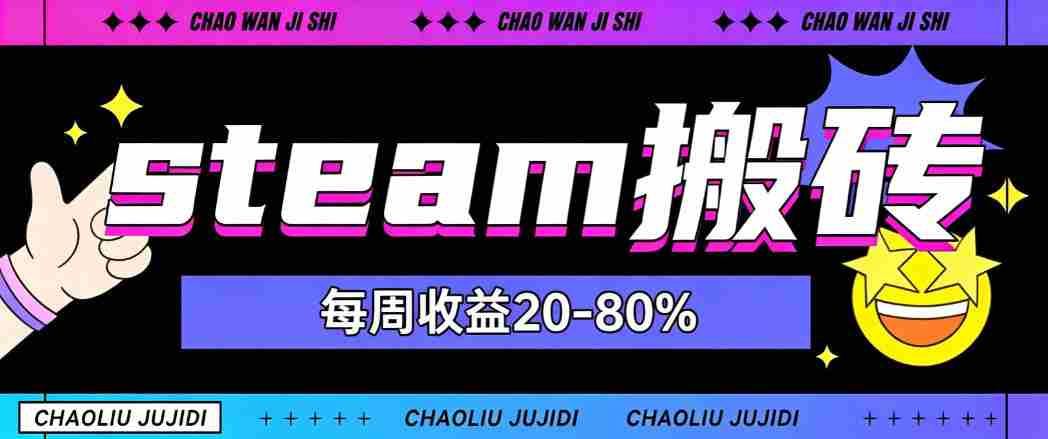 steam饰品搬砖，每周收益20-80%，只需操作1-2个小时，轻松月入过1W【揭秘】-任任的小木屋 - 热点知汇