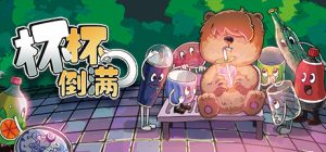 杯杯倒满/ Feed The Cups/ 单机+联机    v0.8.55.6   免安装中文版-任任的小木屋 - 热点知汇