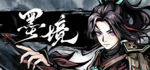 墨境/ Realm of Ink v20260629 送修改器 免安装中文版-任任的小木屋 - 热点知汇