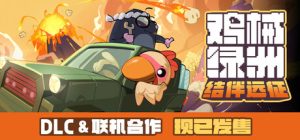 鸡械绿洲 /Cluckmech Oasis    v1.4.5    送修改器    免安装中文版-任任的小木屋 - 热点知汇