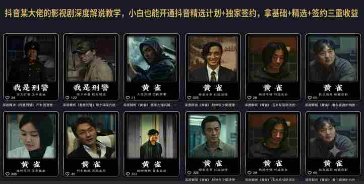 抖音某大佬的影视剧深度解说教学，小白也能开通抖音精选计划+独家签约，拿基础+精选+签约三重收益-任任的小木屋 - 热点知汇