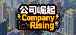 公司崛起 /Company Rising   Build.23982393   免安装中文版-任任的小木屋 - 热点知汇