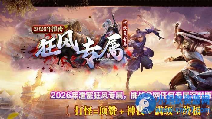 狂风专属单职业传奇服务端沉默复古版本-任任的小木屋 - 热点知汇