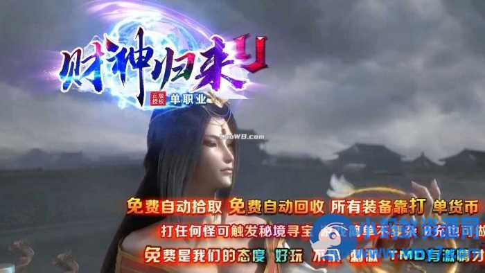 财神归来II新版微变攻速单职业传奇版本-任任的小木屋 - 热点知汇