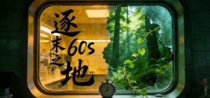 逐末之地:60s/Exploring the Endless Land:60s Build.23984837 免安装中文版-任任的小木屋 - 热点知汇