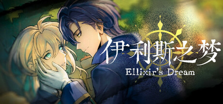 伊利斯之梦 /Ellixir’s Dream   Build.23953943   免安装中文版-任任的小木屋 - 热点知汇