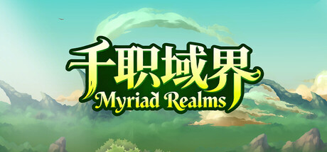 千职域界/Myriad Realms    Build.23907356   免安装中文版-任任的小木屋 - 热点知汇