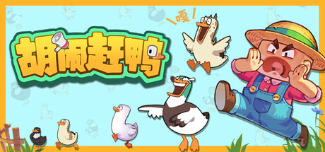胡闹赶鸭/Quack Quack Up    Build.23904456   免安装中文版-任任的小木屋 - 热点知汇