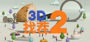 3D找茬2 / Tiny Lands 2  Build.22884397  免安装中文版-任任的小木屋 - 热点知汇