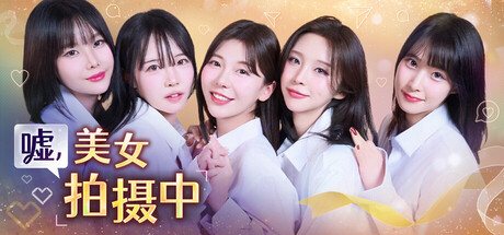 嘘, 美女拍摄中/Heroines Through My Lens    Build.21793634   免安装中文版-任任的小木屋 - 热点知汇