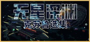 无星深渊：克苏鲁选集/ Starless Abyss   v1.2.5   免安装中文版-任任的小木屋 - 热点知汇