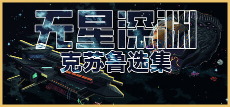 无星深渊：克苏鲁选集/ Starless Abyss   v1.2.5   免安装中文版-任任的小木屋 - 热点知汇