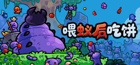 喂蚁后吃饼/FEED THE QUEEN    Build.23848561   免安装中文版-任任的小木屋 - 热点知汇