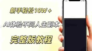 AI视频「体验不同人生副本」，小白轻松涨粉10W＋，0基础新手也能轻松入局-任任的小木屋 - 热点知汇