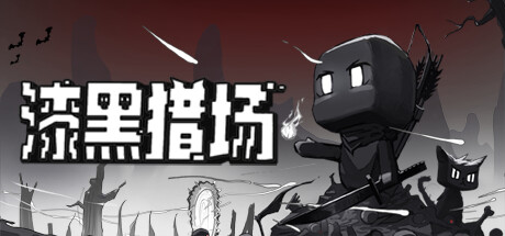 漆黑猎场/Dark Hunting Ground   v1.6.7   免安装中文版-任任的小木屋 - 热点知汇