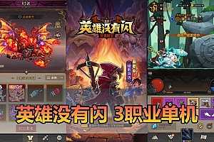 【英雄没有闪三职业单机】S1蚀梦之境代金券修复版+GM充值后台+一键端+手工端-任任的小木屋 - 热点知汇