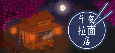 午夜拉面店 /Midnight Ramen Shop    Build.23506976   免安装中文版-任任的小木屋 - 热点知汇