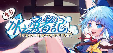 东方冰之勇者记/Touhou Hero of Ice Fairy    v20260626   全DLC  送修改器   免安装中文版-任任的小木屋 - 热点知汇