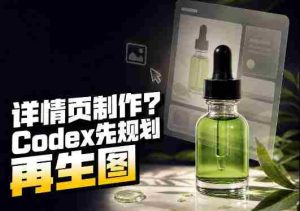 一张商品截图，做3张、5张还是15张详情页？这个Codex Skill会先规划整套页面-任任的小木屋 - 热点知汇