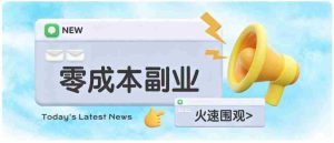 零成本靠谱副业!怀旧影视网盘拉新,碎片时间稳定增收几十到一百+,新手也能做-任任的小木屋 - 热点知汇