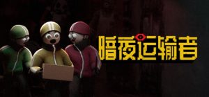 暗夜运输者 /Night Shippers Build.23977177 免安装中文版-任任的小木屋 - 热点知汇