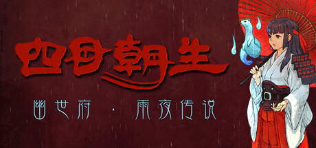 四目朝生：幽世府·雨夜传说 /SHINONOME Rainy Night Manor     Build.23446149    免安装中文版-任任的小木屋 - 热点知汇