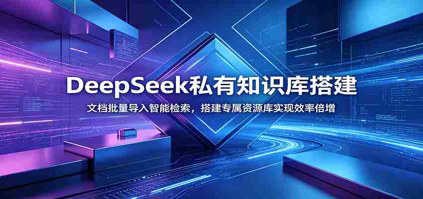 DeepSeek私有知识库搭建：文档批量导入智能检索，搭建专属资源库实现效率倍增-任任的小木屋 - 热点知汇