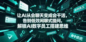 让AI从会聊天变成会干活,告别低效闲聊式提问,解锁AI数字员工搭建思维-任任的小木屋 - 热点知汇
