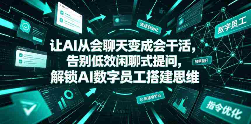 让AI从会聊天变成会干活，告别低效闲聊式提问，解锁AI数字员工搭建思维-任任的小木屋 - 热点知汇