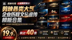某宝19.9元，付费购买素材！剪映各类大气企业历程文化宣传模板合集，共计40套，支持Win和Mac使用-任任的小木屋 - 热点知汇